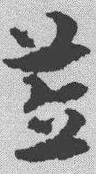 笠,宋克 ,書法字典